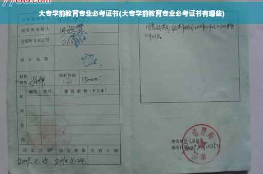 大专学前教育专业必考证书(大专学前教育专业必考证书有哪些)