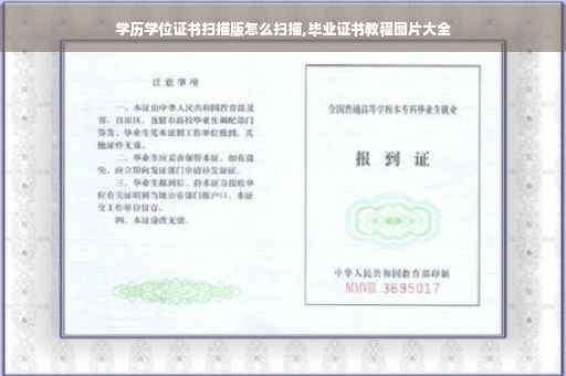 学历学位证书扫描版怎么扫描,毕业证书教程图片大全