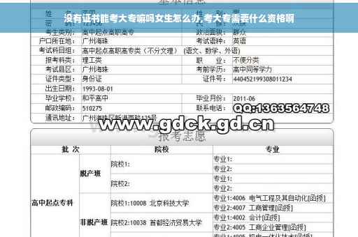 没有证书能考大专嘛吗女生怎么办,考大专需要什么资格啊
