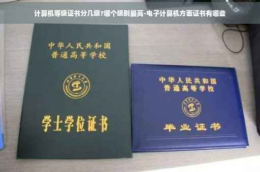 计算机等级证书分几级?哪个级别最高-电子计算机方面证书有哪些