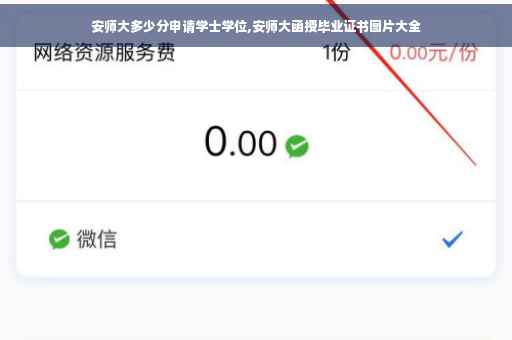 安师大多少分申请学士学位,安师大函授毕业证书图片大全