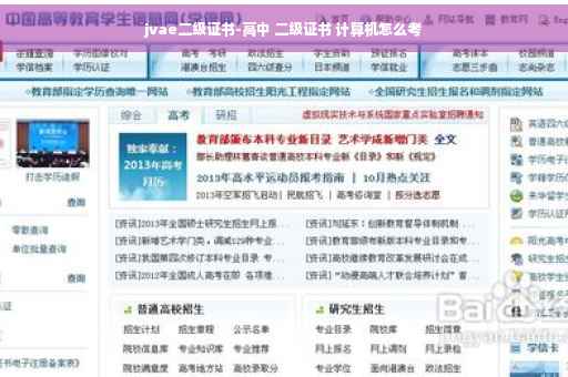 jvae二级证书-高中 二级证书 计算机怎么考