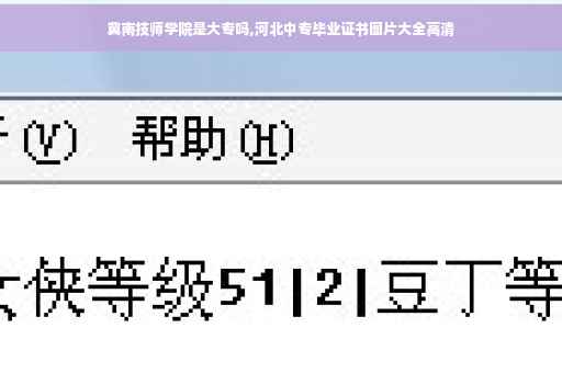 冀南技师学院是大专吗,河北中专毕业证书图片大全高清