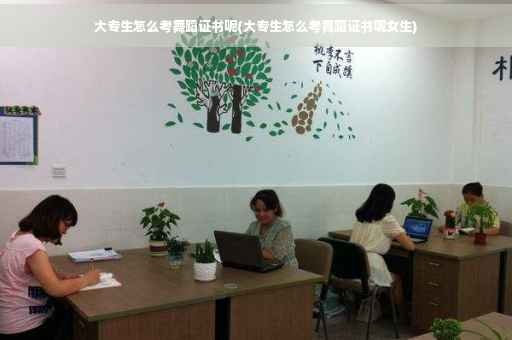 大专生怎么考舞蹈证书呢(大专生怎么考舞蹈证书呢女生)