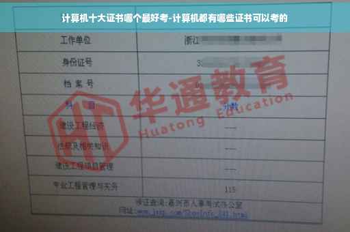 计算机十大证书哪个最好考-计算机都有哪些证书可以考的