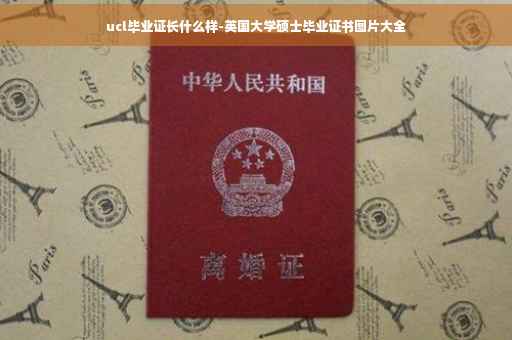 ucl毕业证长什么样-英国大学硕士毕业证书图片大全