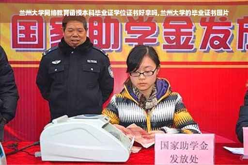 兰州大学网络教育函授本科毕业证学位证书好拿吗,兰州大学的毕业证书图片