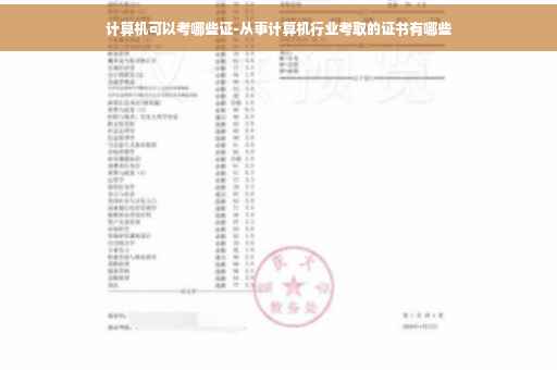 计算机可以考哪些证-从事计算机行业考取的证书有哪些