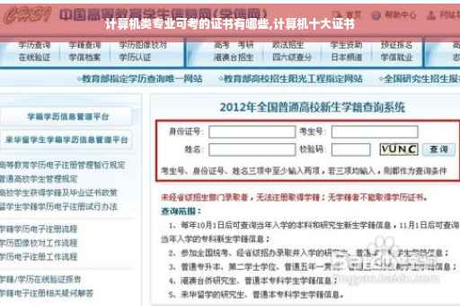 计算机类专业可考的证书有哪些,计算机十大证书