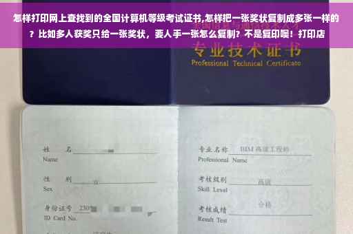 怎样打印网上查找到的全国计算机等级考试证书,怎样把一张奖状复制成多张一样的？比如多人获奖只给一张奖状，要人手一张怎么复制？不是复印噢！打印店