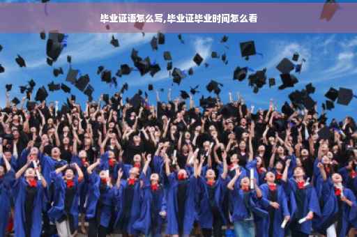 毕业证语怎么写,毕业证毕业时间怎么看