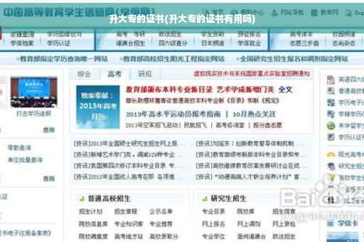 升大专的证书(升大专的证书有用吗)