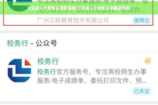江苏成人大专怎么领取证书(江苏成人大专怎么领取证书的)
