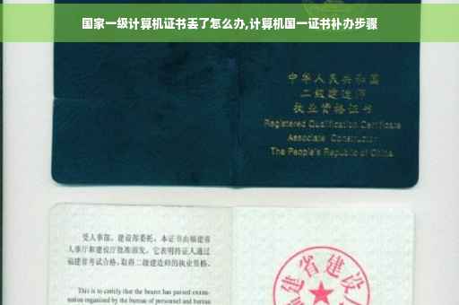 国家一级计算机证书丢了怎么办,计算机国一证书补办步骤
