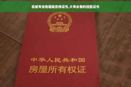 机械专业有哪些资格证书,大专必备的技能证书