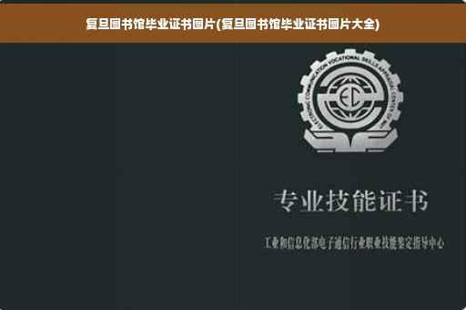 复旦图书馆毕业证书图片(复旦图书馆毕业证书图片大全)
