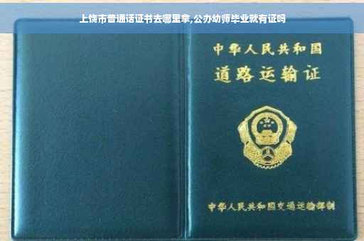 上饶市普通话证书去哪里拿,公办幼师毕业就有证吗