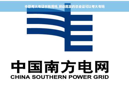 中职考大专证书有用吗,劳动局发的毕业证可以考大专吗