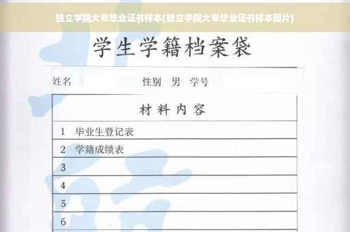 独立学院大专毕业证书样本(独立学院大专毕业证书样本图片)