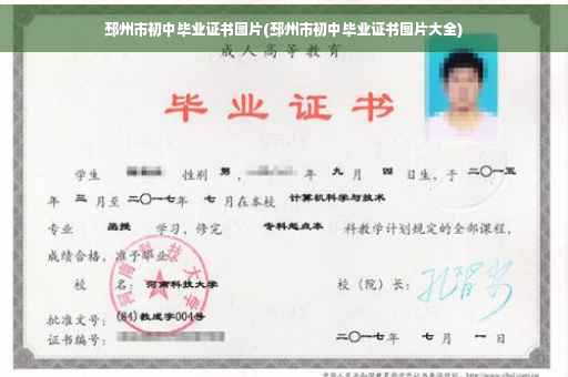 邳州市初中毕业证书图片(邳州市初中毕业证书图片大全)