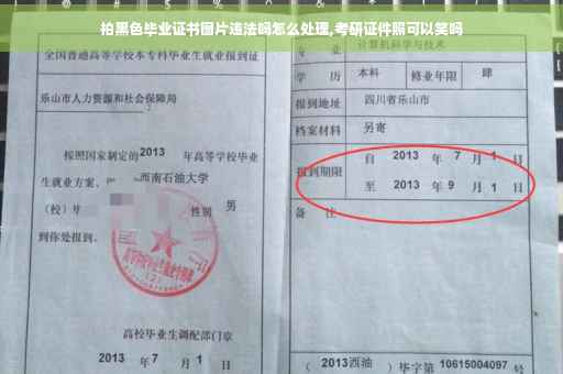 拍黑色毕业证书图片违法吗怎么处理,考研证件照可以笑吗