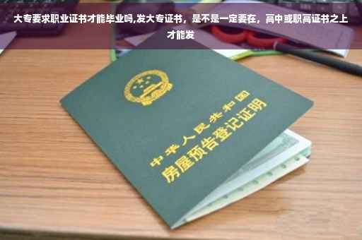 大专要求职业证书才能毕业吗,发大专证书，是不是一定要在，高中或职高证书之上才能发