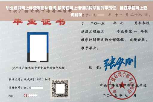 毕业证书网上咋查啊图片查询,请问在网上培训机构拿到的学历证，能在学信网上查询到吗