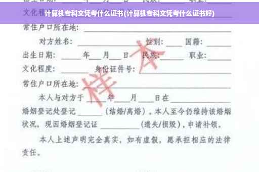 计算机专科文凭考什么证书(计算机专科文凭考什么证书好)