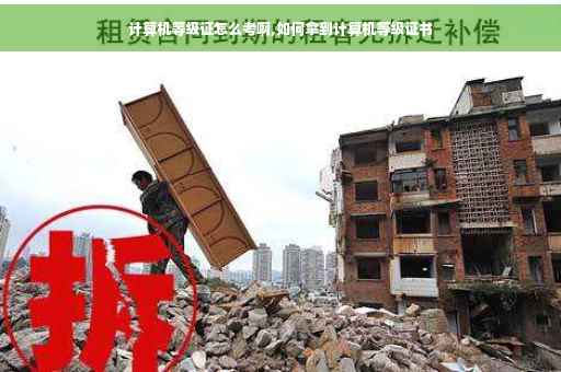 计算机等级证怎么考啊,如何拿到计算机等级证书