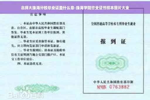北师大珠海分校毕业证盖什么章-珠海学院毕业证书样本图片大全