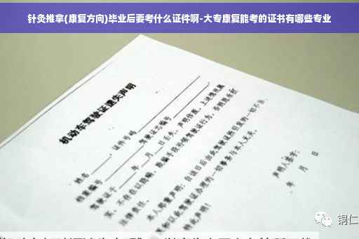 针灸推拿(康复方向)毕业后要考什么证件啊-大专康复能考的证书有哪些专业