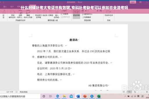 什么时候补考大专证书有效呢,专科补考缺考可以参加毕业清考吗