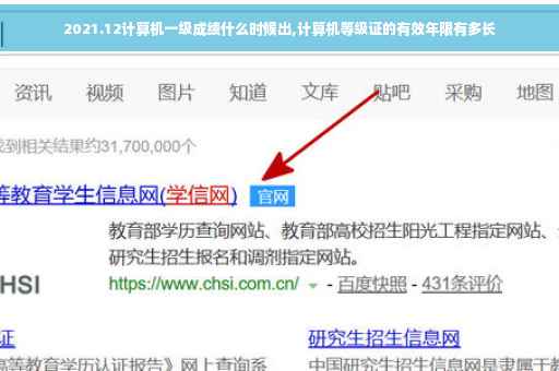 2021.12计算机一级成绩什么时候出,计算机等级证的有效年限有多长