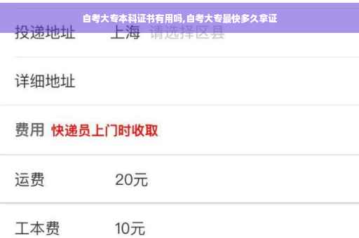 自考大专本科证书有用吗,自考大专最快多久拿证