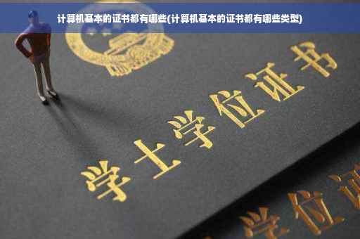 计算机基本的证书都有哪些(计算机基本的证书都有哪些类型)