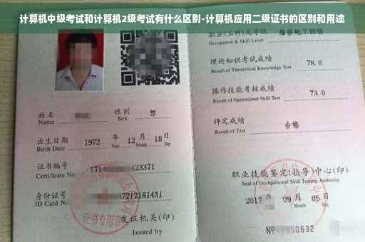 计算机中级考试和计算机2级考试有什么区别-计算机应用二级证书的区别和用途