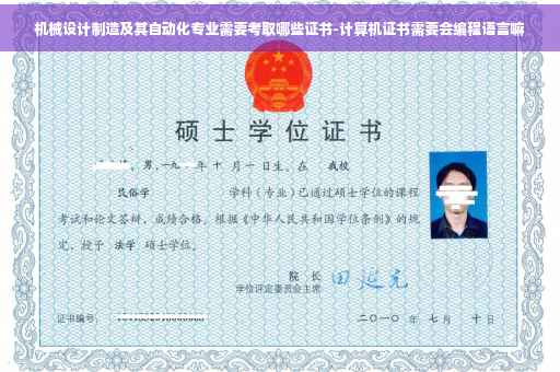 机械设计制造及其自动化专业需要考取哪些证书-计算机证书需要会编程语言嘛