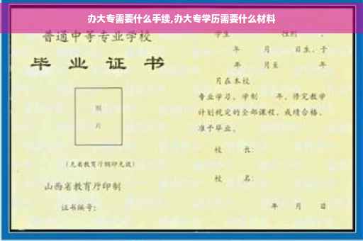 办大专需要什么手续,办大专学历需要什么材料