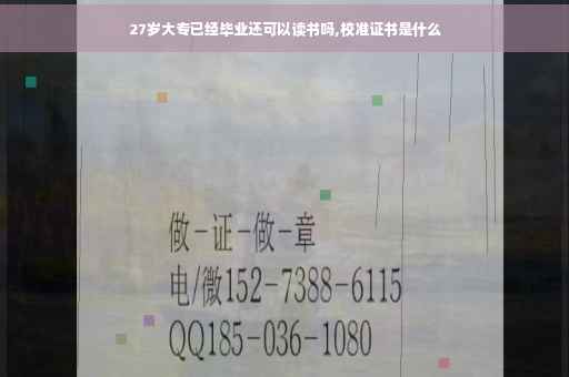 27岁大专已经毕业还可以读书吗,校准证书是什么