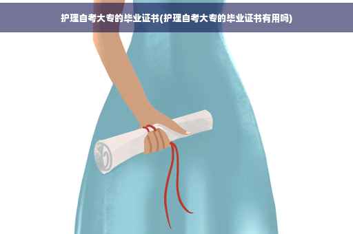 护理自考大专的毕业证书(护理自考大专的毕业证书有用吗)