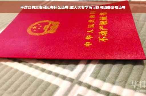 不对口的大专可以考什么证书,成人大专学历可以考哪些资格证书
