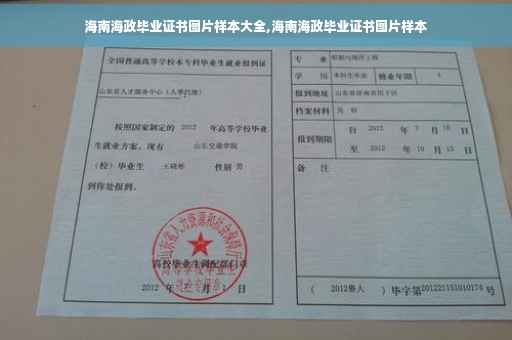 海南海政毕业证书图片样本大全,海南海政毕业证书图片样本