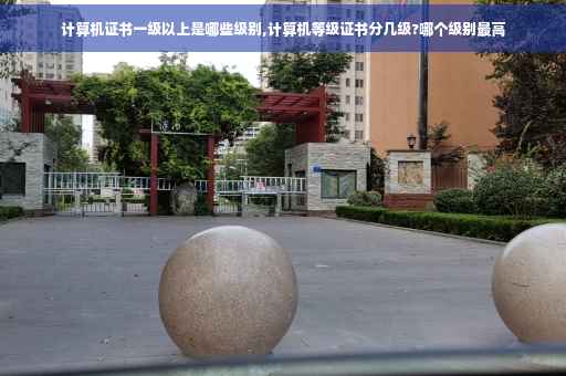 计算机证书一级以上是哪些级别,计算机等级证书分几级?哪个级别最高