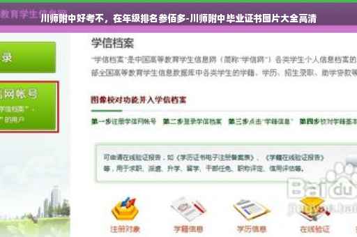 川师附中好考不，在年级排名参佰多-川师附中毕业证书图片大全高清