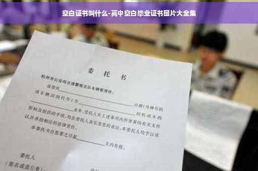 空白证书叫什么-高中空白毕业证书图片大全集