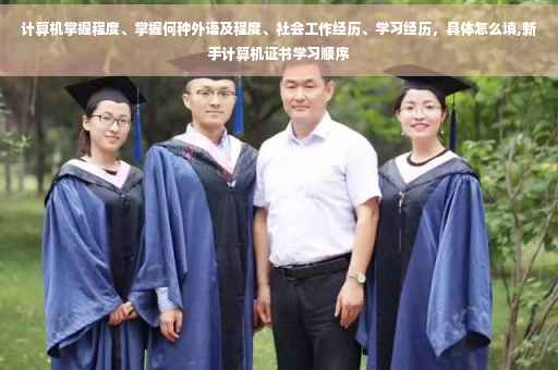 计算机掌握程度、掌握何种外语及程度、社会工作经历、学习经历，具体怎么填,新手计算机证书学习顺序