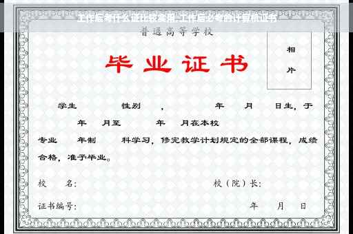 工作后考什么证比较实用,工作后必考的计算机证书