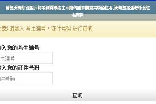 我是大专毕业生,算不算高级技工?如何能拿到更高级的证书,大专应届生考什么证书有用 我是大专毕业生,算不算高级技工?如何能拿到更高级的证书,大专应届生考什么证书有用