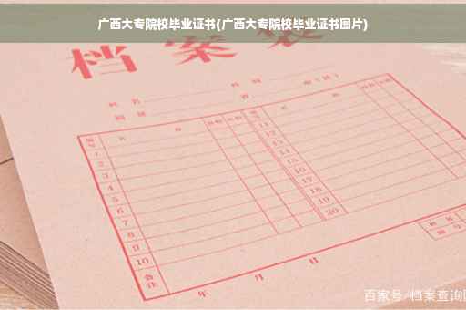 广西大专院校毕业证书(广西大专院校毕业证书图片)