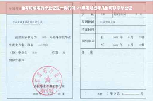 自考和成考的毕业证是一样的吗,23年考过成考几时可以拿毕业证